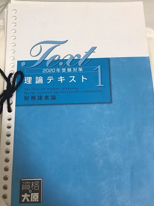 資格の大原 税理士講座テキスト
