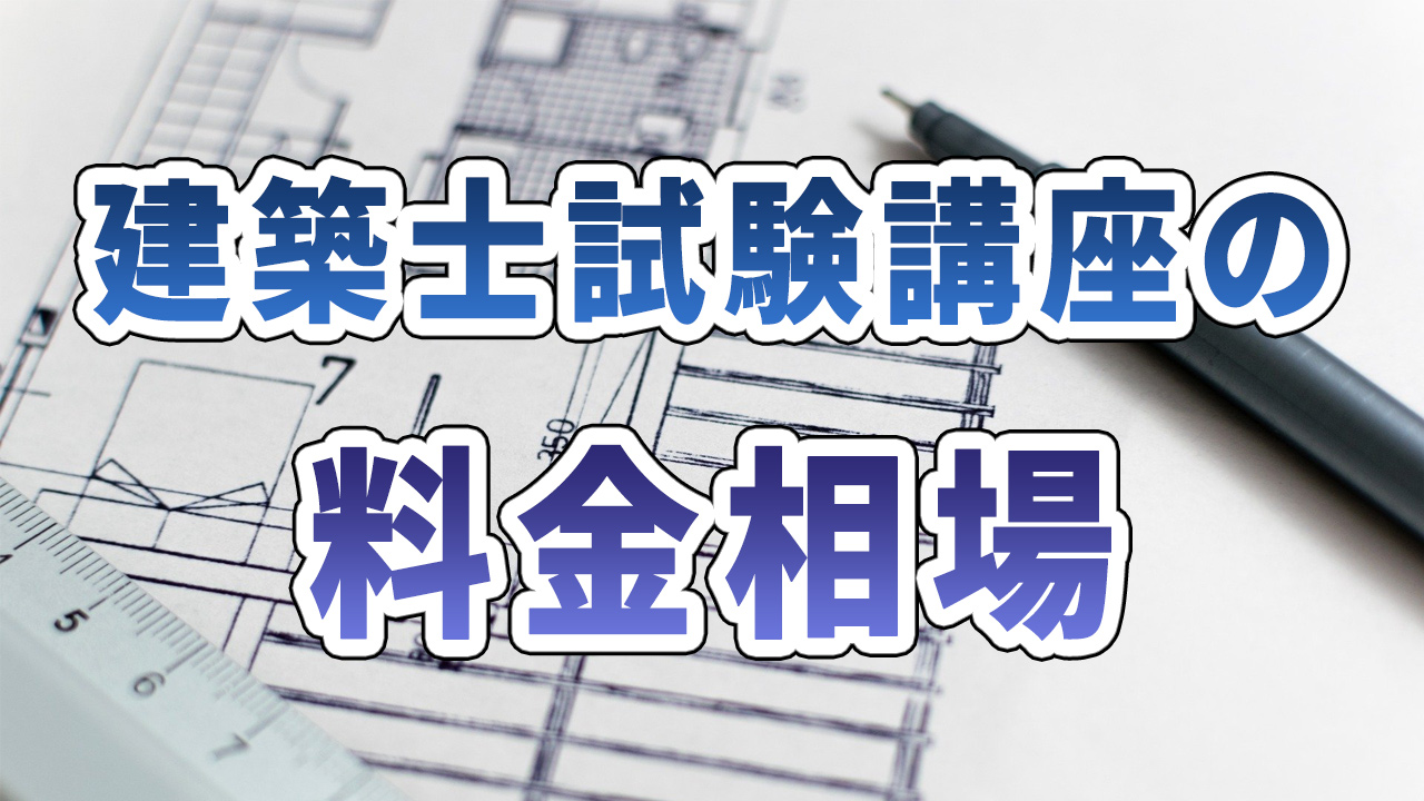 建築士試験講座の料金相場