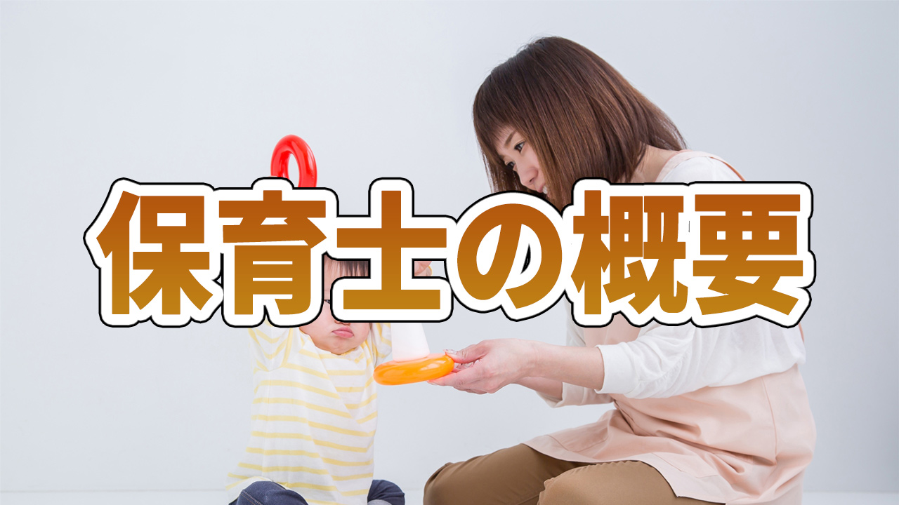 保育士とは?