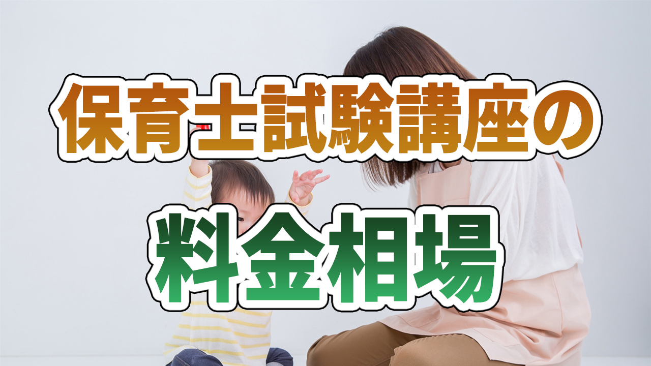 保育士講座の料金相場