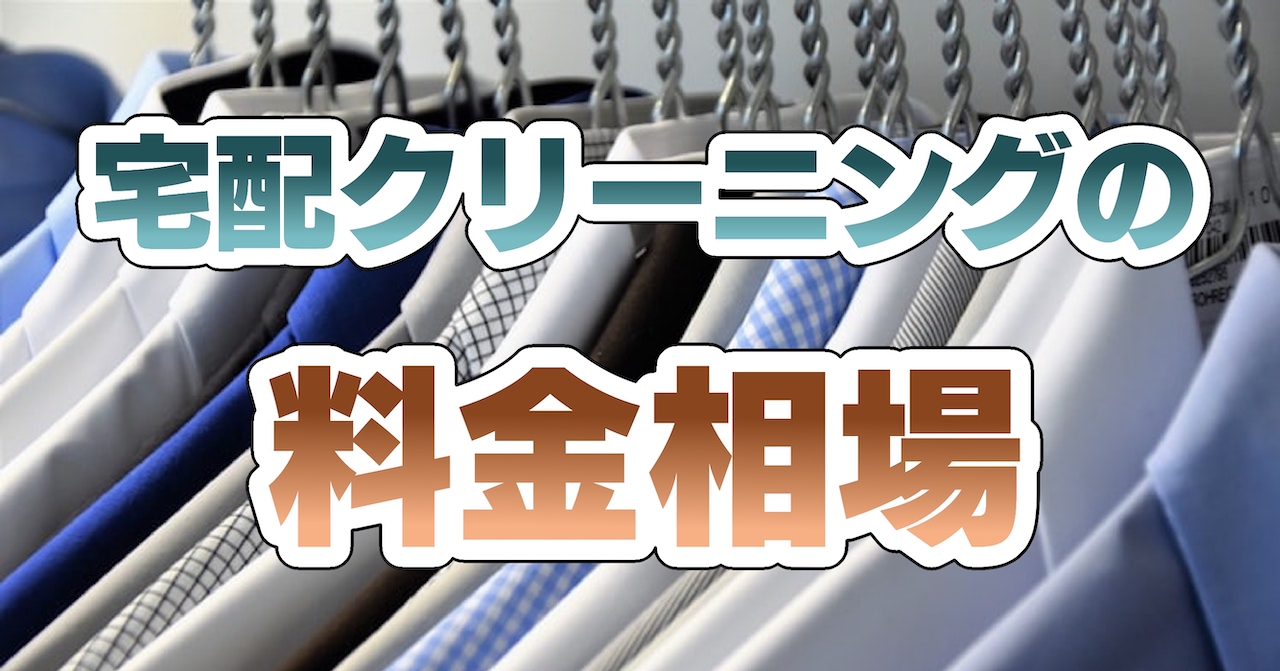 宅配クリーニングの料金相場