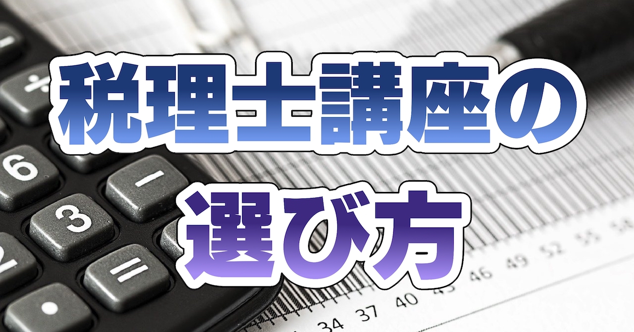 税理士講座の選び方・おすすめは?
