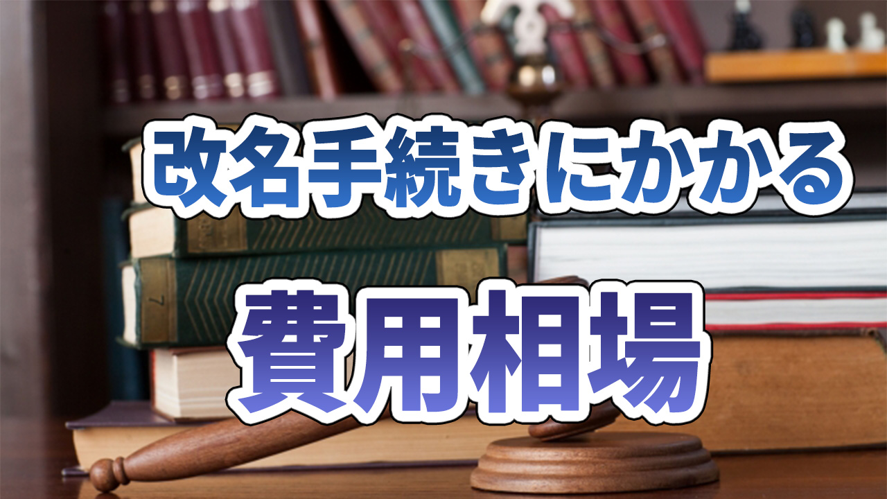 改名手続きの料金相場