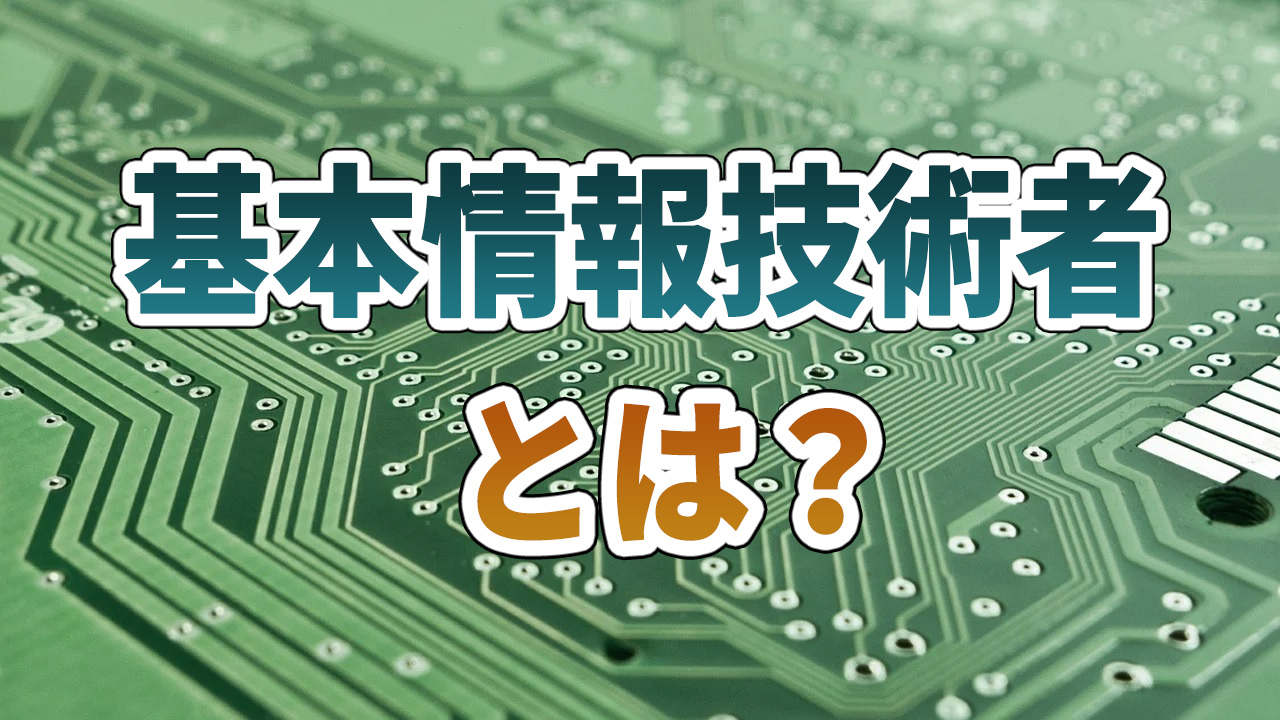 基本情報技術者試験とは?