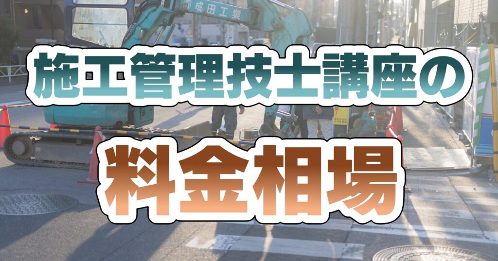 施工管理技士講座(建築・電気工事)の料金相場