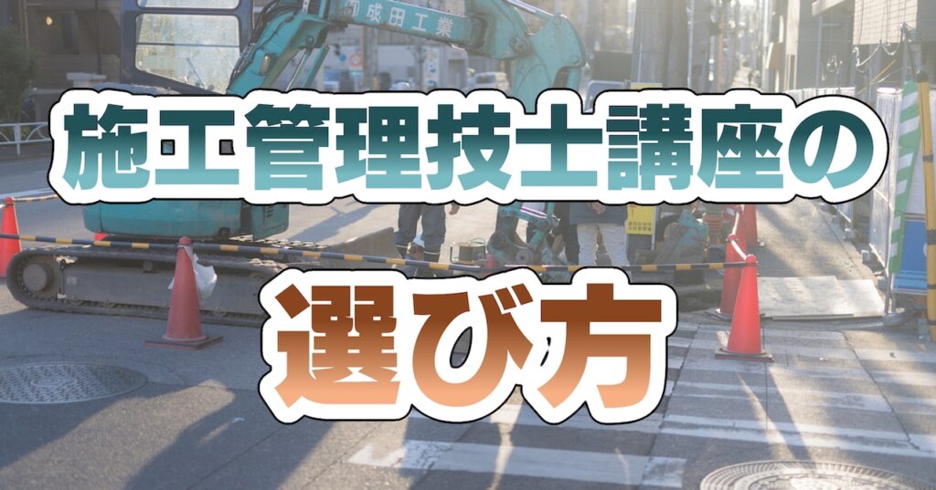 施工管理技士講座(建築・電気工事)の選び方