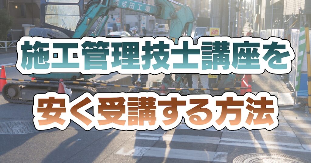 施工管理技士講座(建築・電気工事)を安く受講する方法