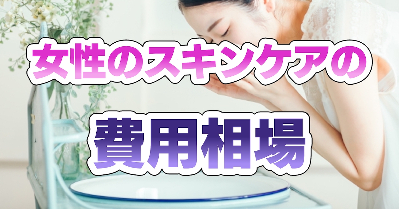 月の費用相場は?女性はスキンケアにいくら使う?