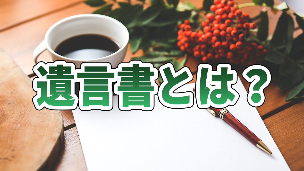 遺言書とは?