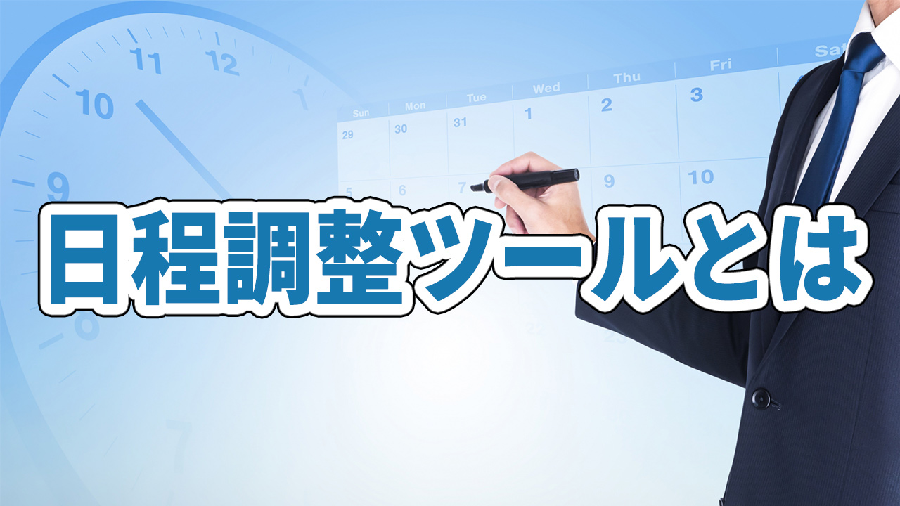日程調整ツールとは?
