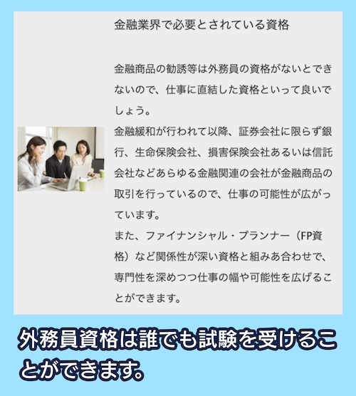 外務員(証券外務員)とは?