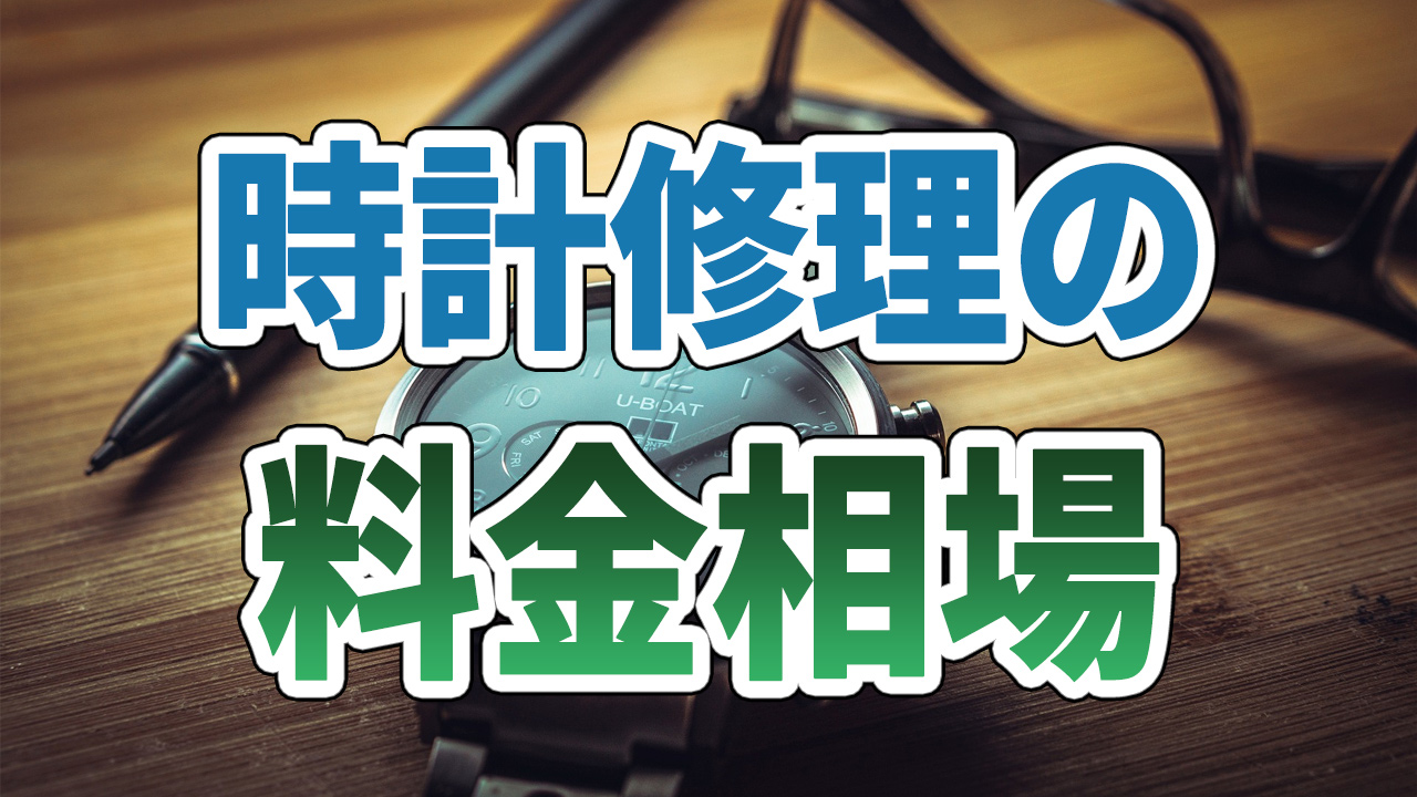 時計修理の料金相場