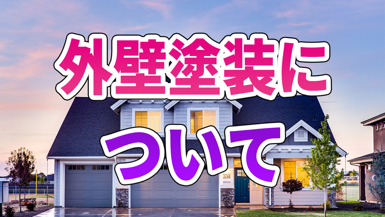 外装塗装とは?