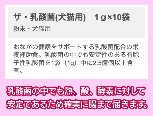 現代製薬株式会社「ザ・乳酸菌(犬猫用)」