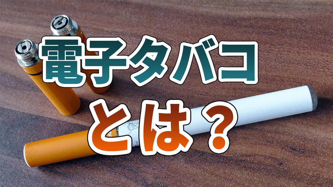 電子タバコとは?
