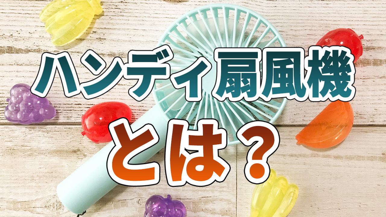 ハンディ扇風機とは?