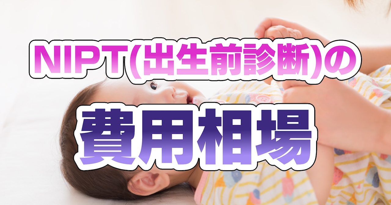 NIPT(出生前診断)の費用相場
