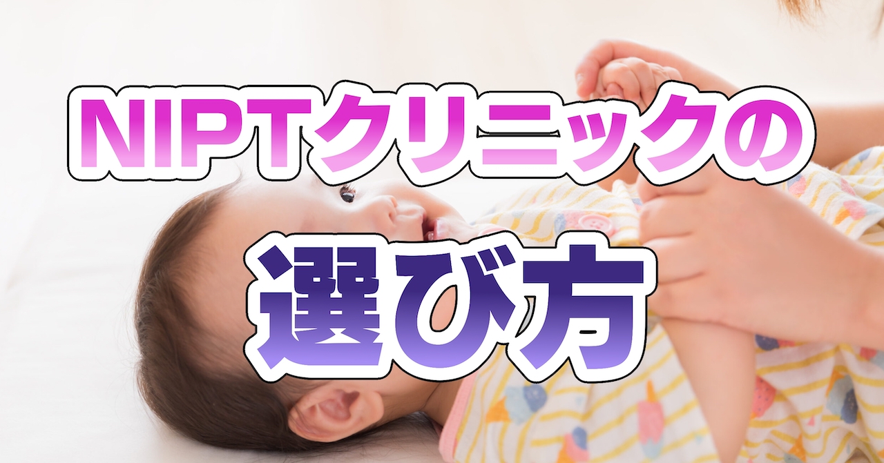 NIPT(出生前診断)クリニックの選び方