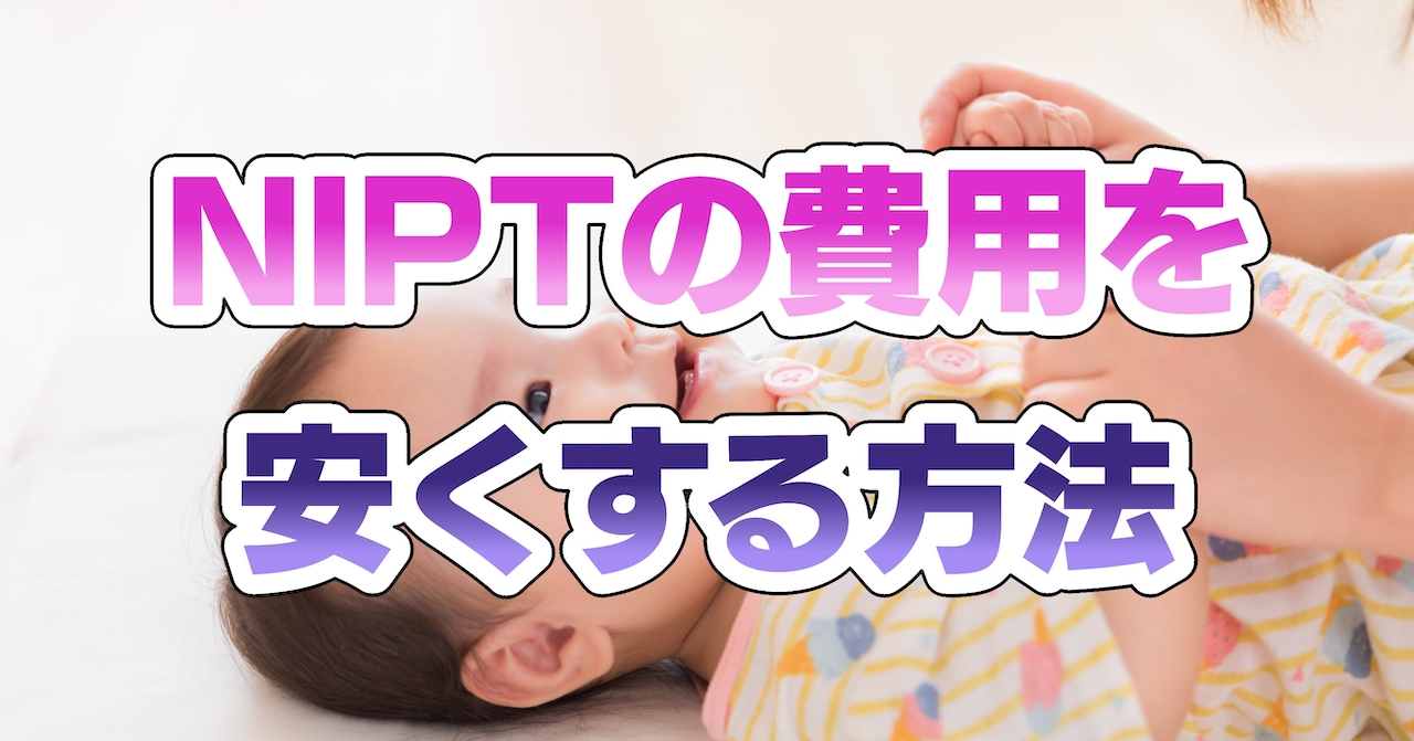 NIPT(出生前診断)の費用を安くする方法