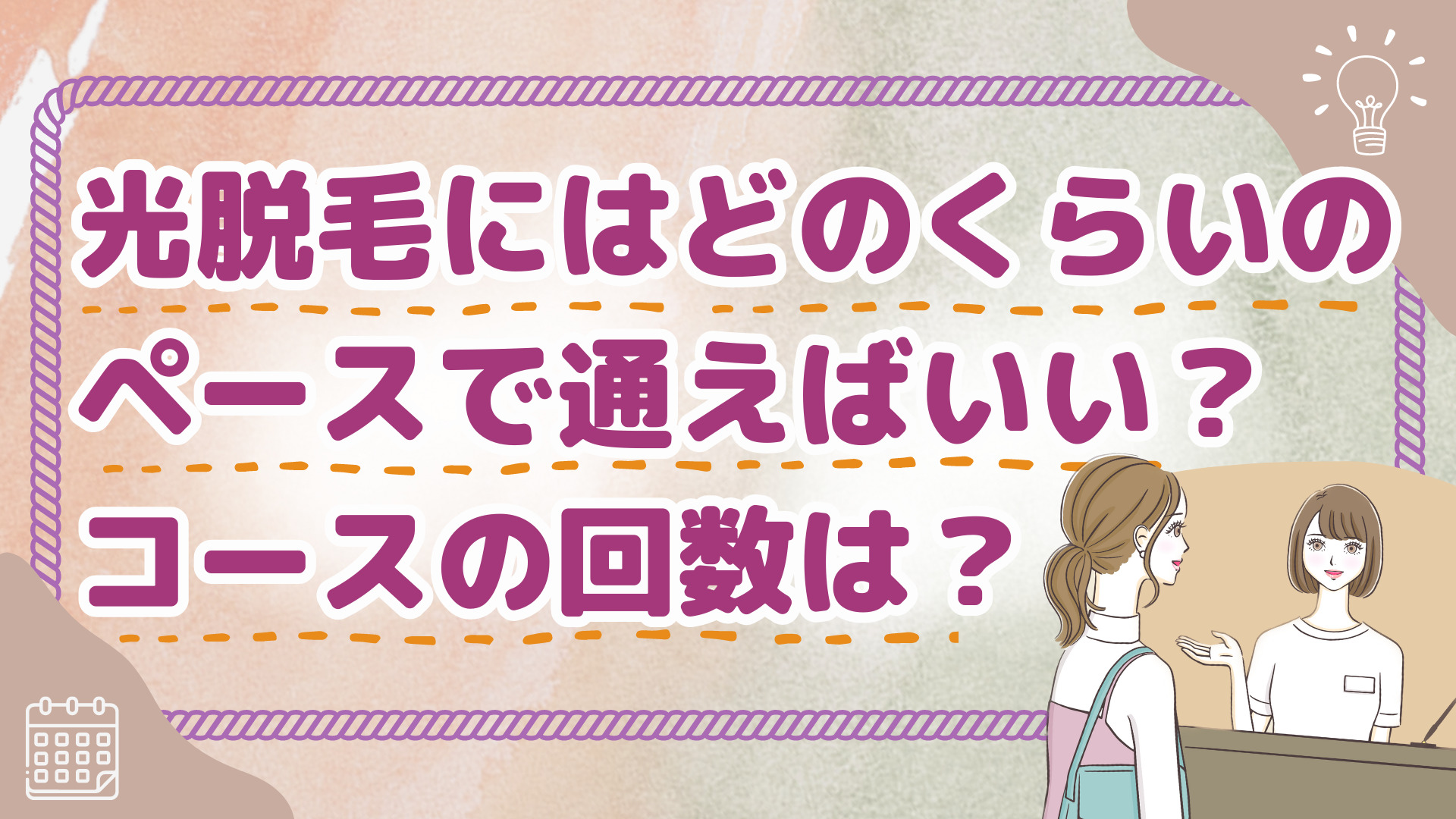 光脱毛にはどのくらいのペースで通えばいい?コースの回数は?