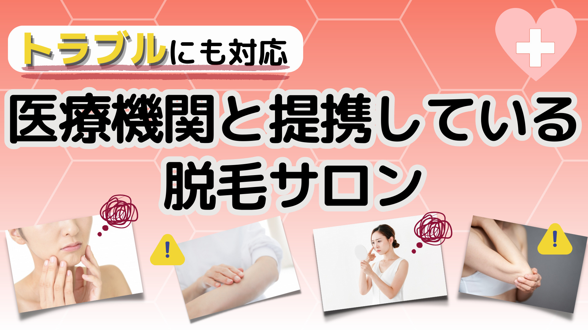 脱毛サロンの選び方:医療機関と提携している脱毛サロン