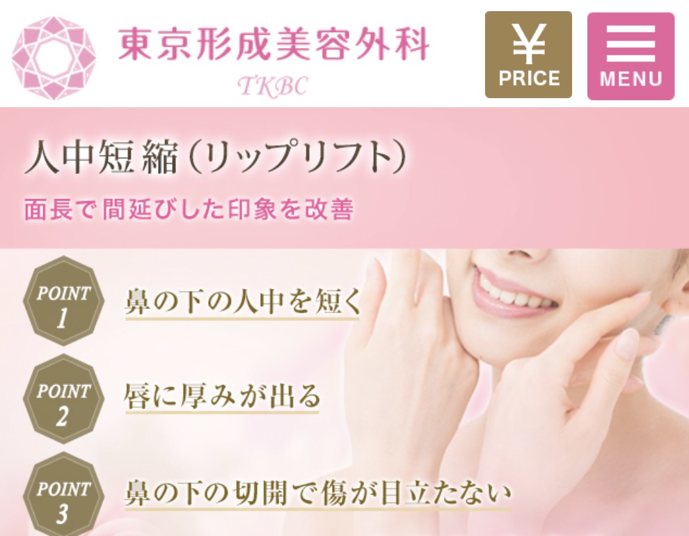 東京形成美容外科「人中短縮術(リップリフト)」