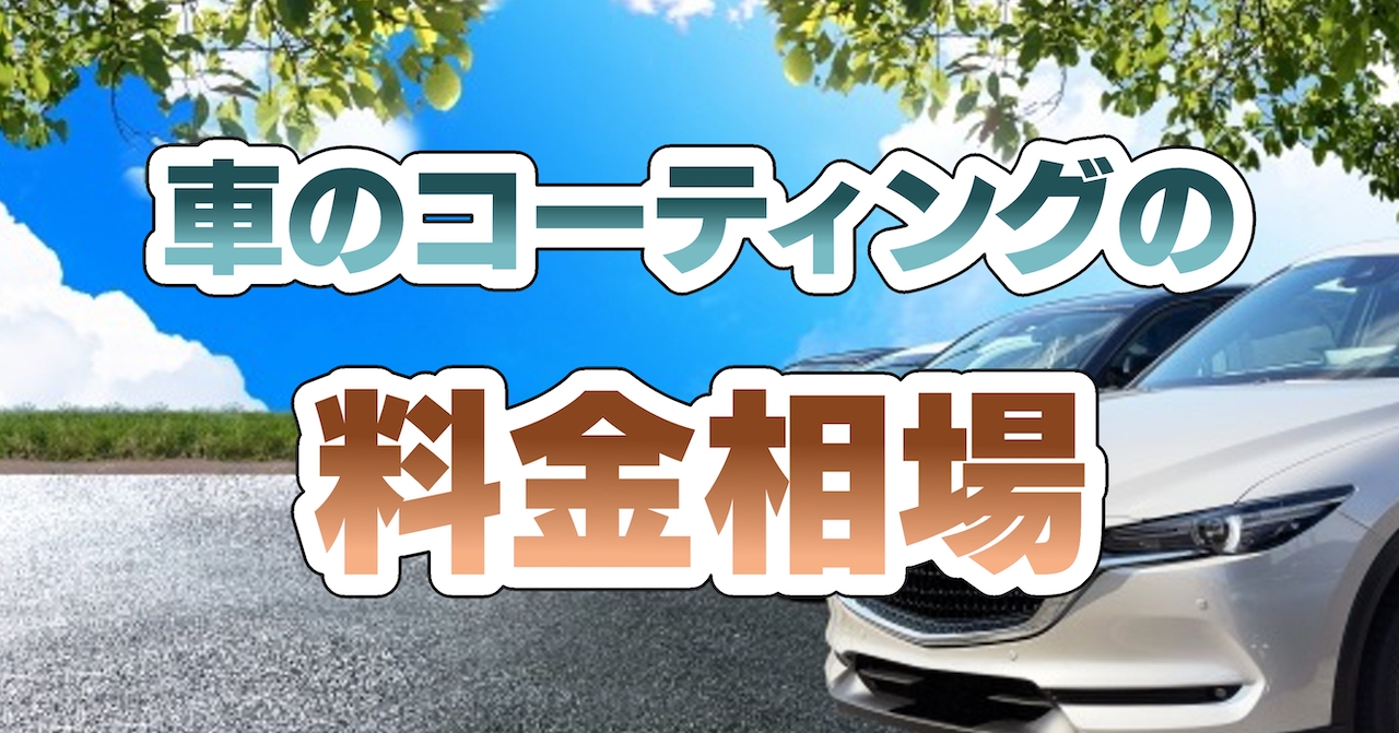車のコーティングの料金相場