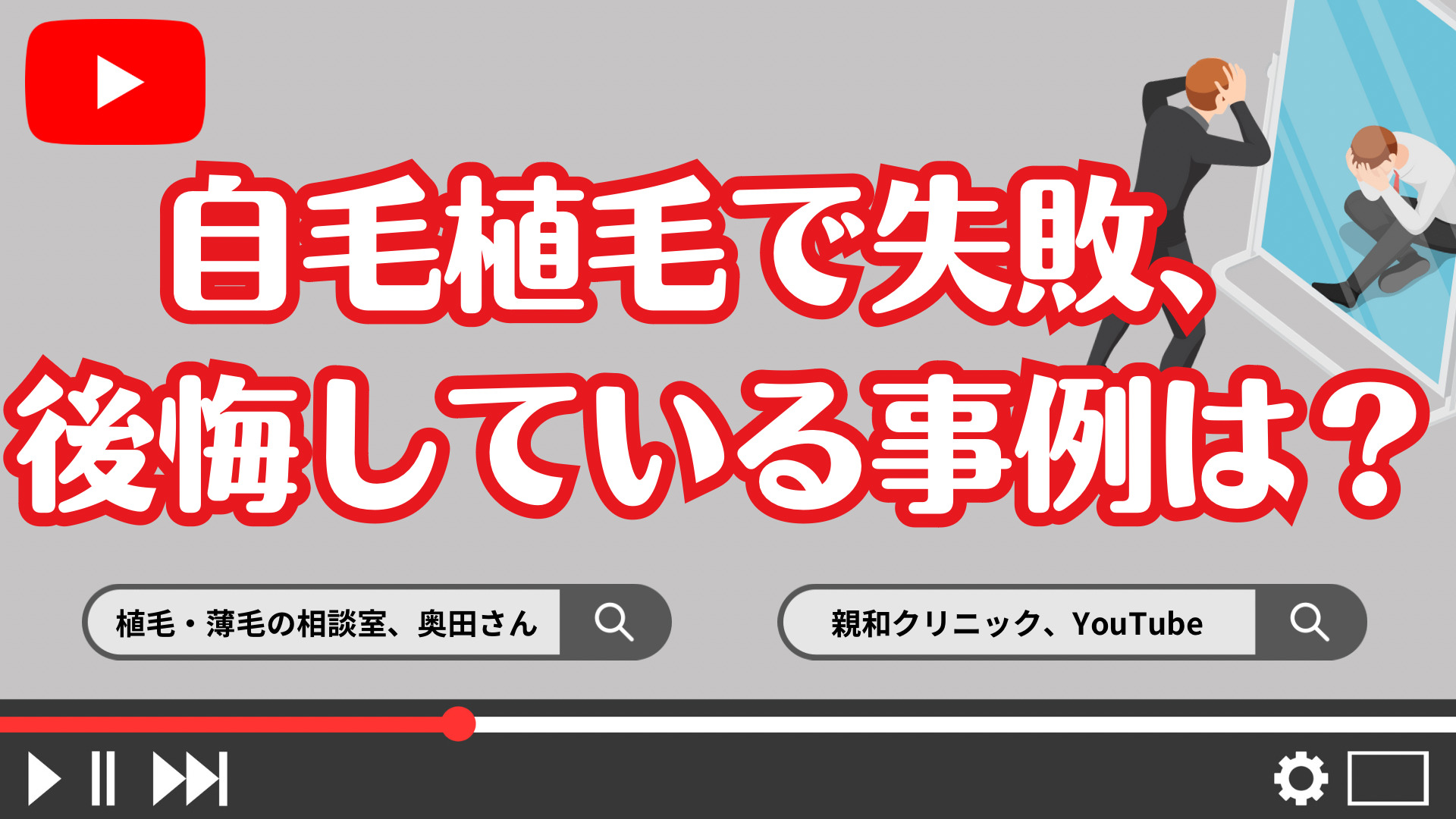自毛植毛で失敗、後悔している事例は?