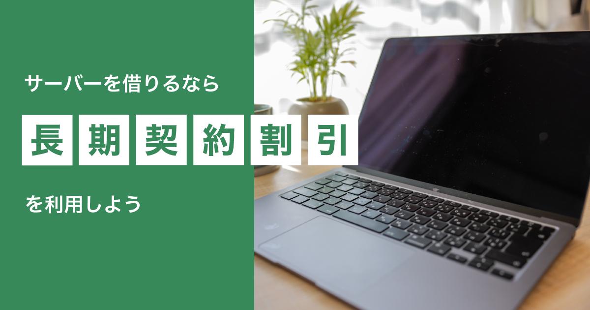 レンタルサーバーを長期契約して料金を一括払いにする(長期契約割引)