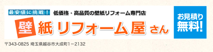 壁紙リフォームやさん2