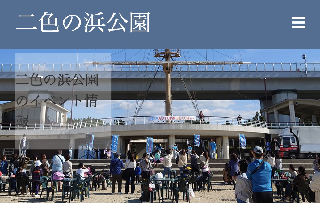 二色の浜公園「潮干狩り」