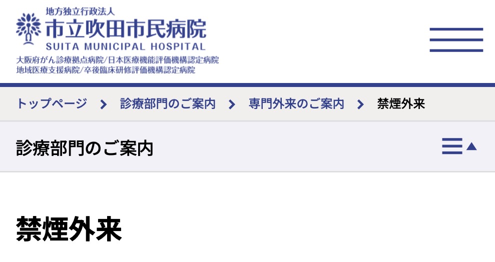 市立吹田市民病院「禁煙外来」