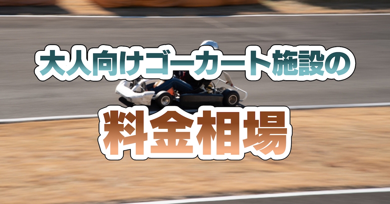 大人向けゴーカート施設の料金相場