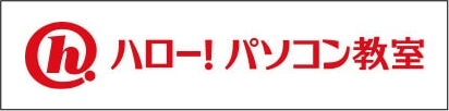 ハロー!パソコン教室