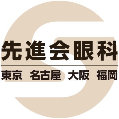 先進会眼科 ロゴ