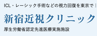 新宿近視クリニック ロゴ