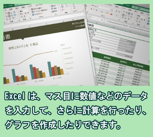 Excelとは?