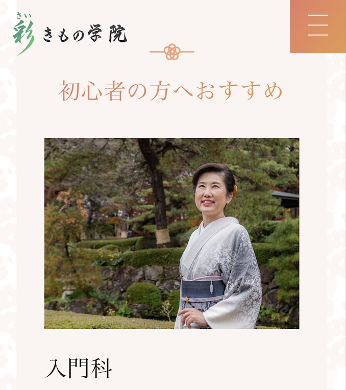 彩きもの学院「入門科」