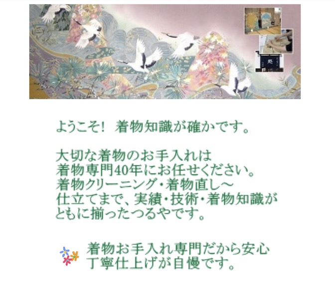 着物お手入れつるや公式サイト