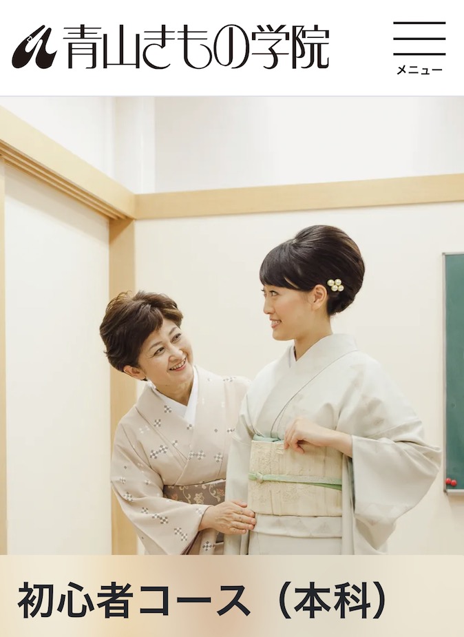 青山きもの学院「初心者コース(本科)」