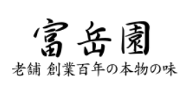富岳園 ロゴ