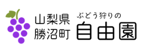 ぶどう狩りの自由園 ロゴ