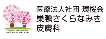 巣鴨さくらなみき皮膚科 ロゴ