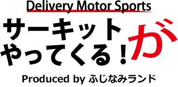 サーキットがやってくる!大井松田カートランド店 ロゴ