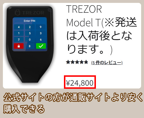 TREZOR Model T 公式サイト料金