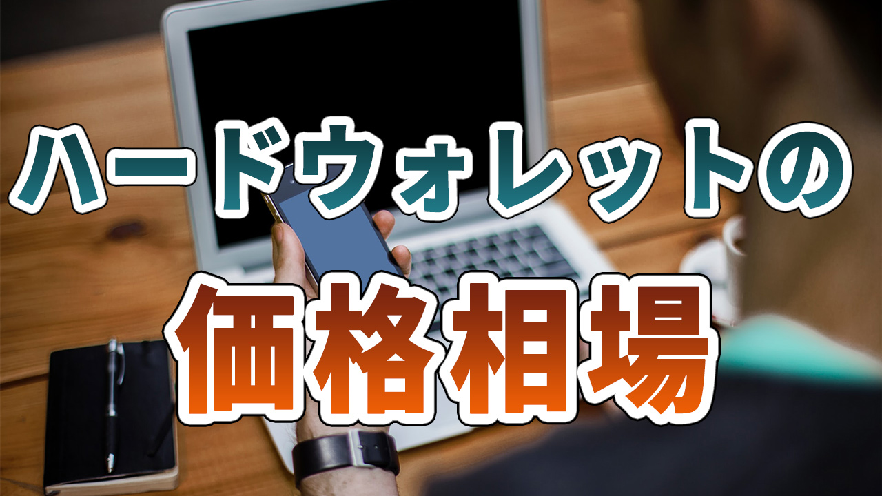 ハードウォレットの料金相場