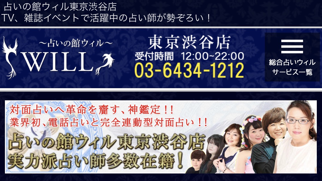 占いの館 ウィル公式サイト
