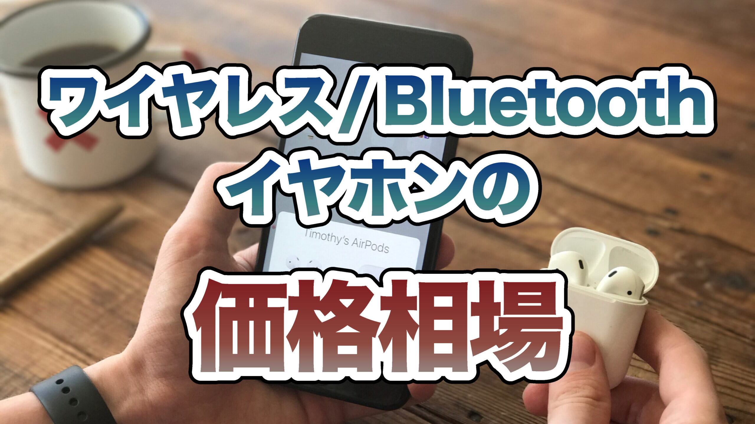 Bluetoothイヤホン/ワイヤレスイヤホンの価格相場