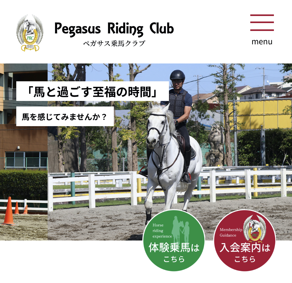 ペガサス乗馬クラブ公式サイト