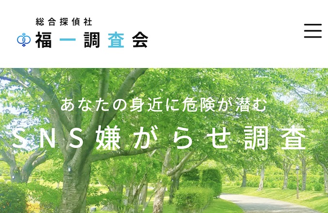 総合探偵社福一調査会公式サイト